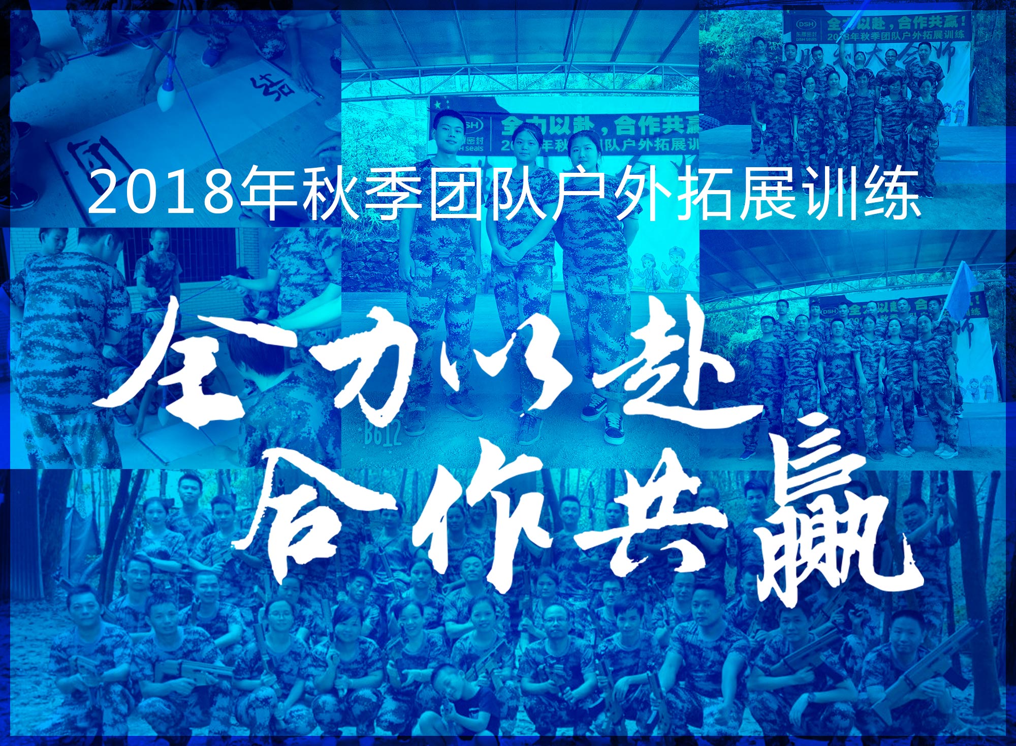 【“愛密特人”團(tuán)隊(duì)】2018年“全力以赴，合作共贏”拓展活動！