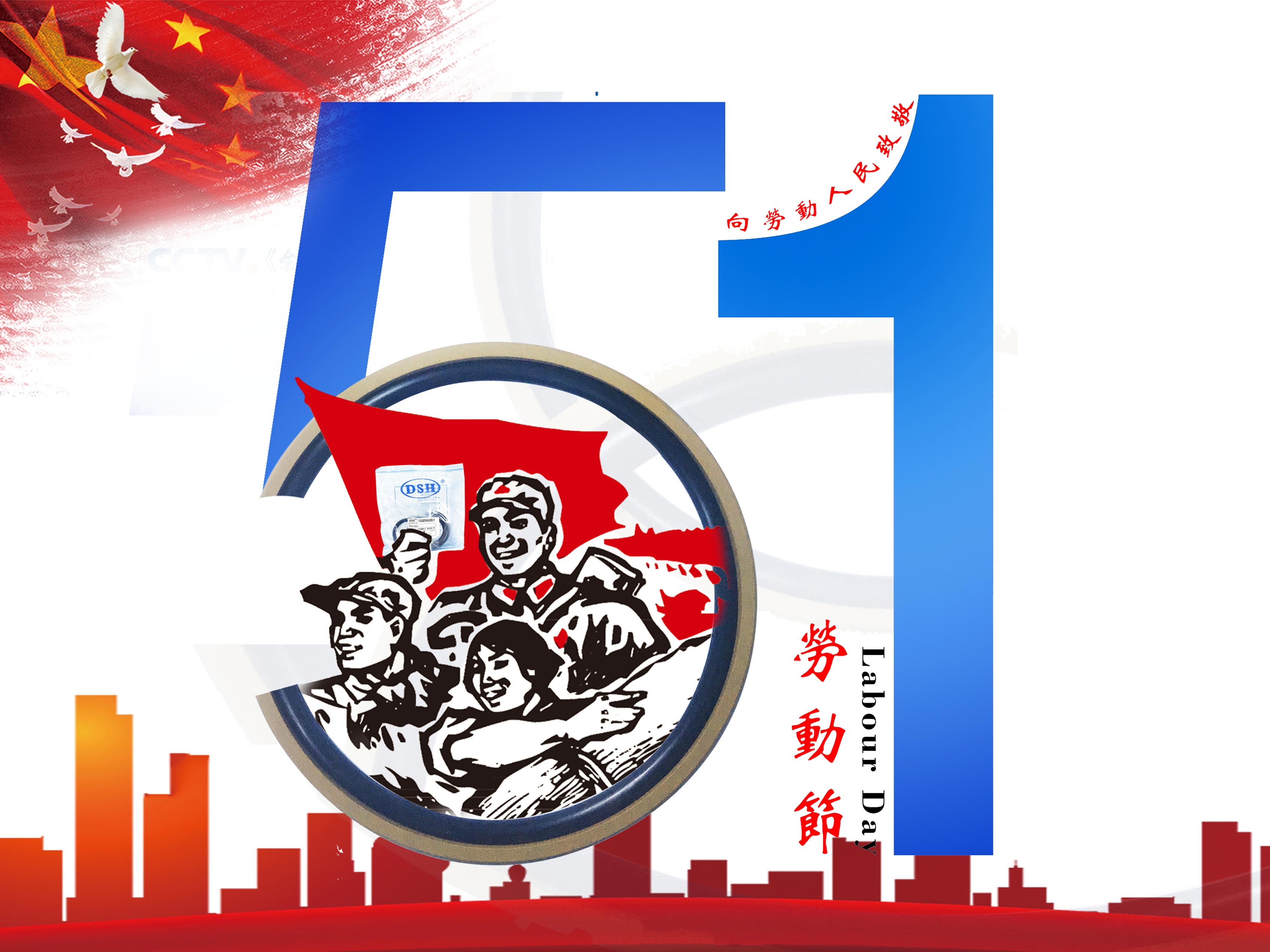 愛密特密封件：2019年五·一勞動(dòng)節(jié)的放假通知！