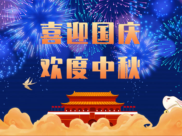 愛(ài)密特密封，國(guó)慶中秋放假通知；
