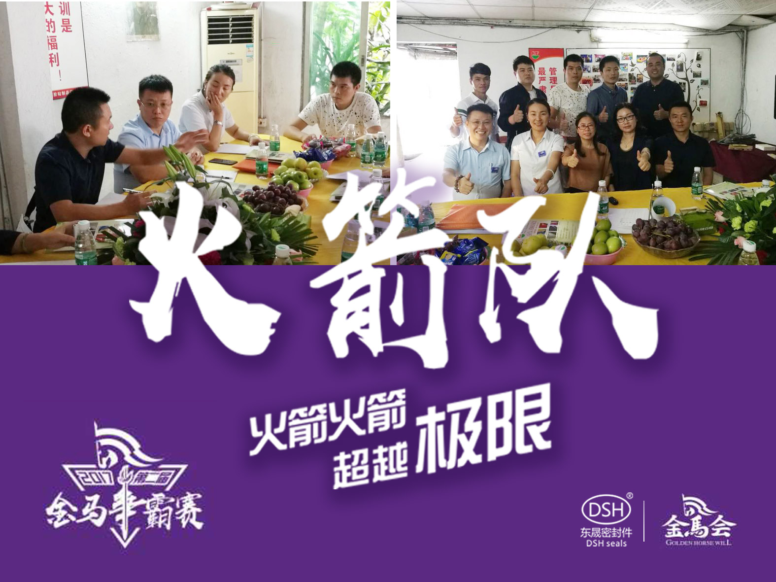 第二屆金馬爭霸賽：愛密特密封“火箭隊”正式啟動！