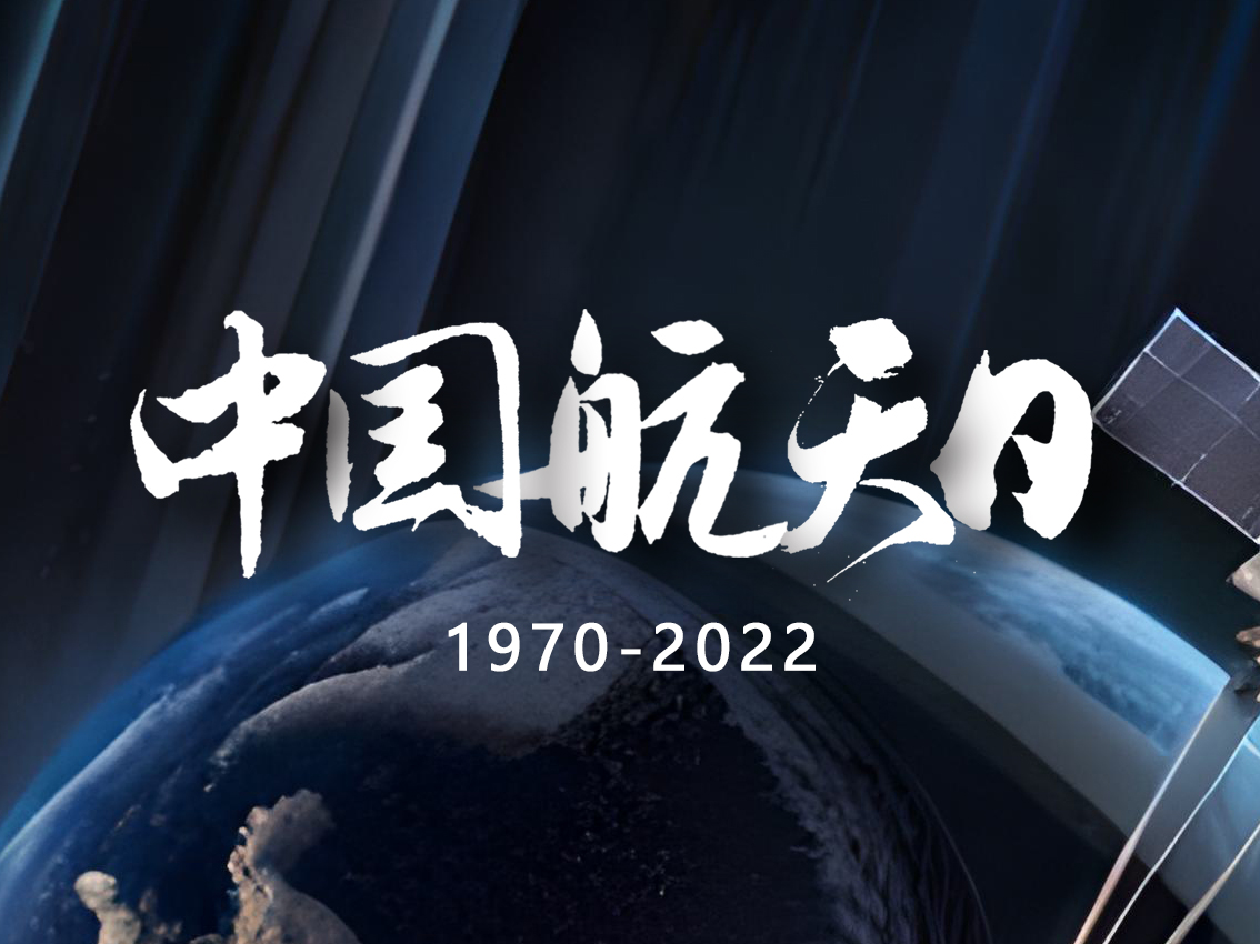 中國(guó)航天日：紀(jì)念歷史成就，展望未來(lái)前景