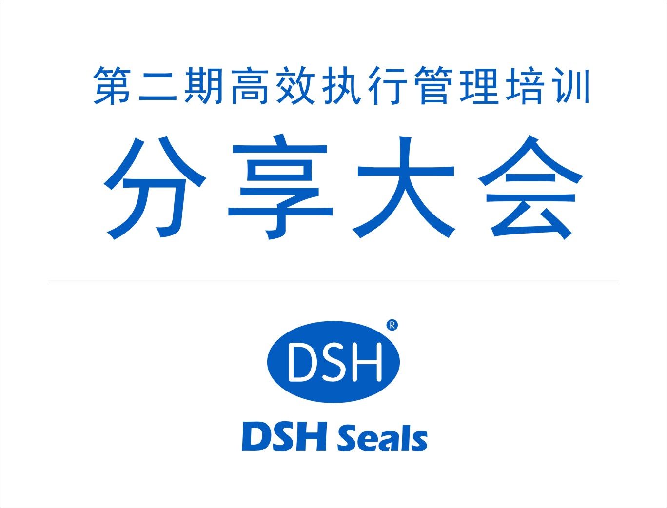 愛(ài)密特密封：第二期執(zhí)行管理培訓(xùn)分享大會(huì)