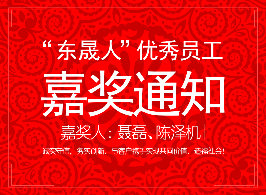“愛密特人”優(yōu)異員工嘉獎通知：聶磊、陳澤機