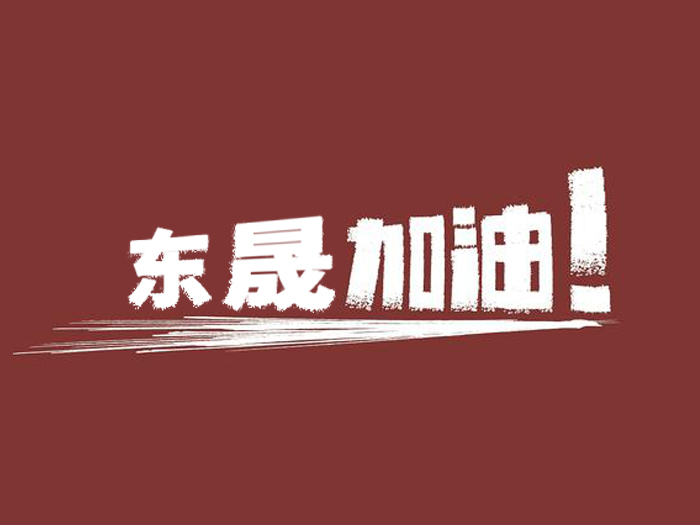 奔向目標(biāo)，邁向遠(yuǎn)方，愛(ài)密特密封加油！