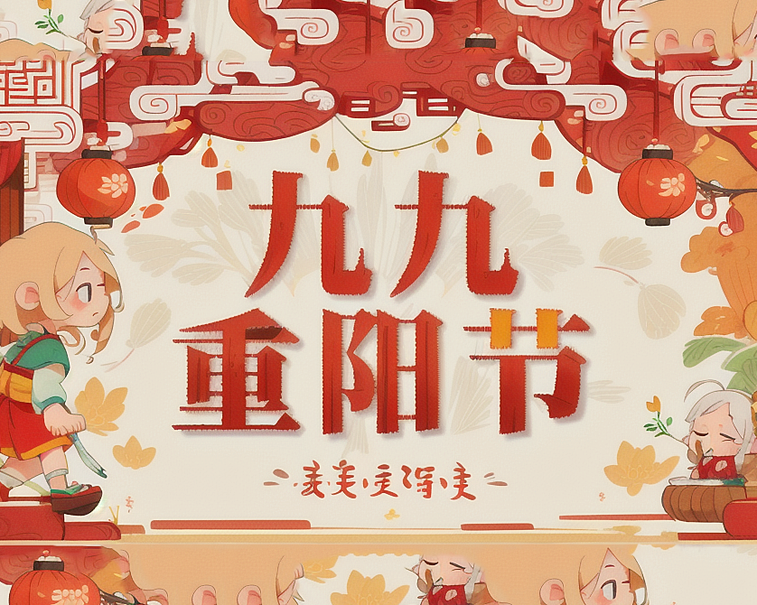重陽節(jié)，傳承孝道的華夏盛典！
