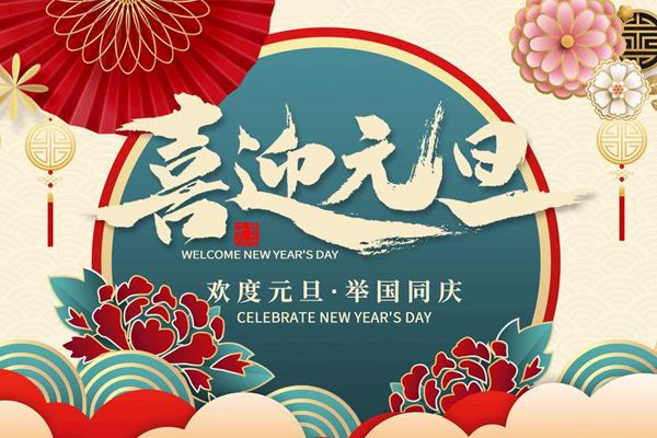 元旦放假通知！