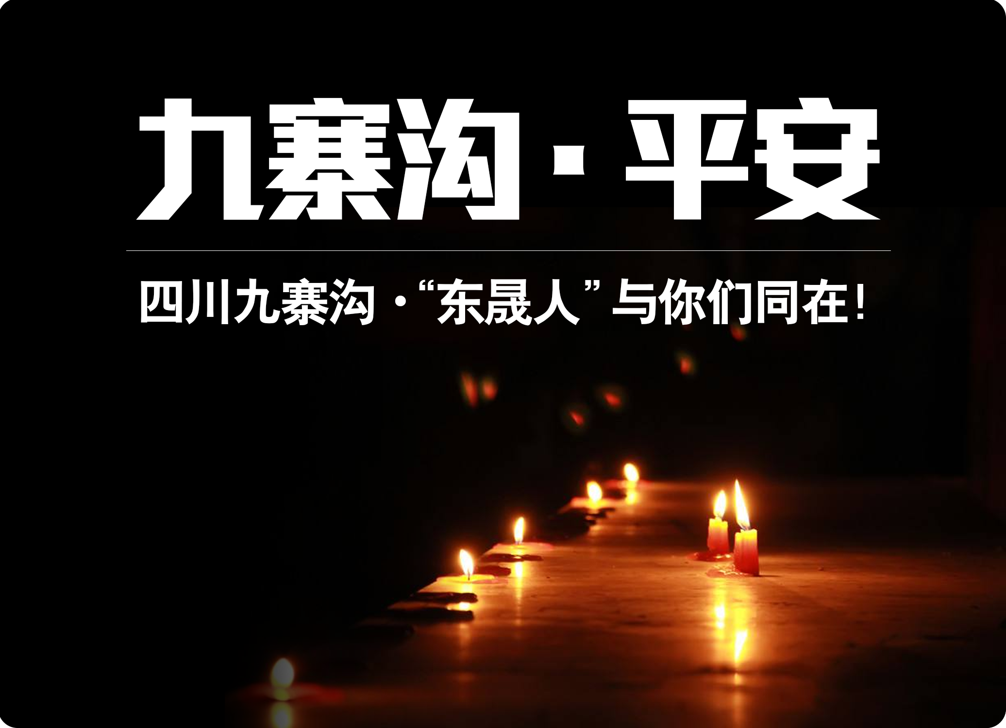 四川九寨溝7.0級地震，“愛密特人”為震區(qū)人民祈福！
