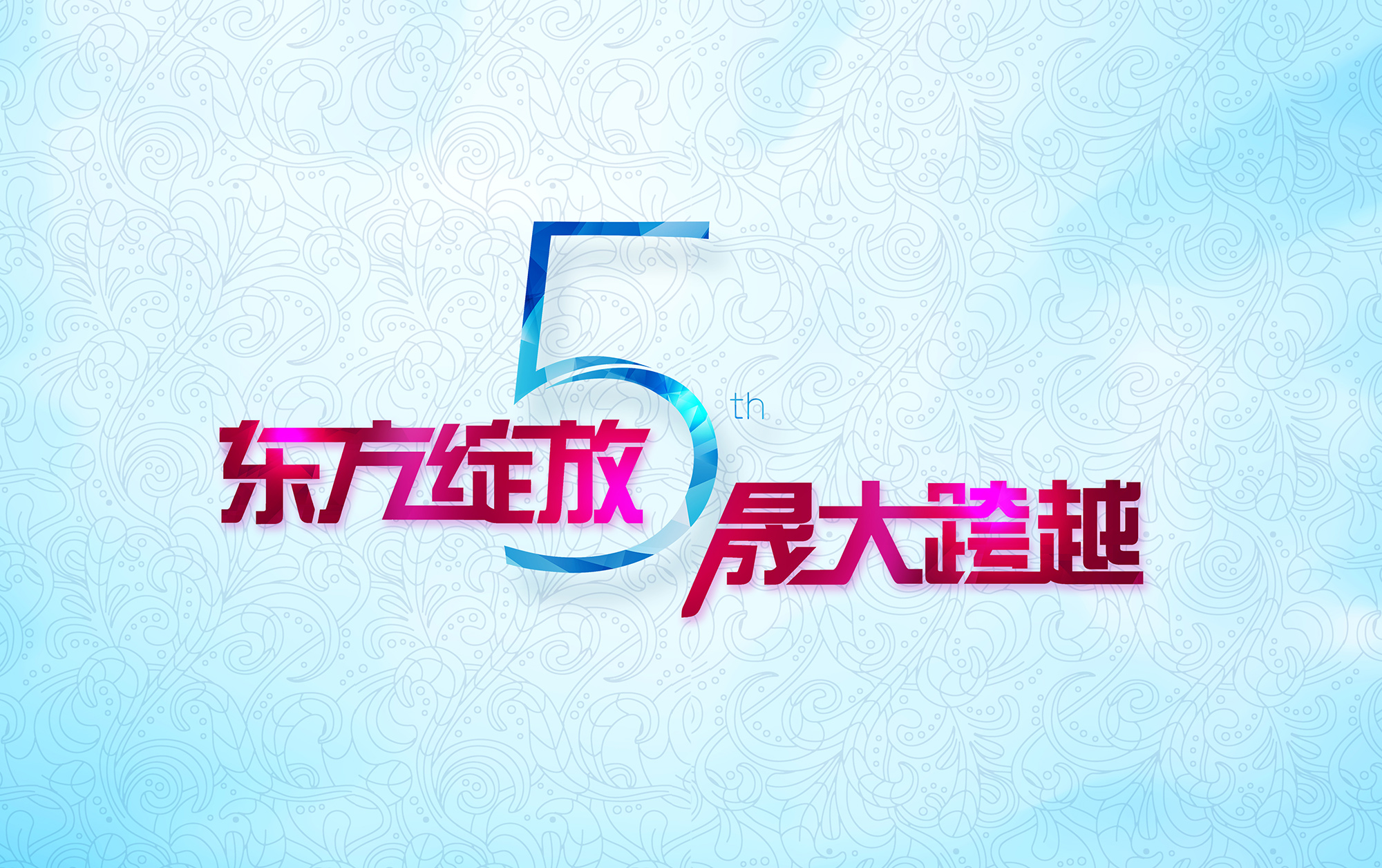 東方綻放 晟大跨越：愛(ài)密特密封件5周年慶典誠(chéng)摯邀請(qǐng)
