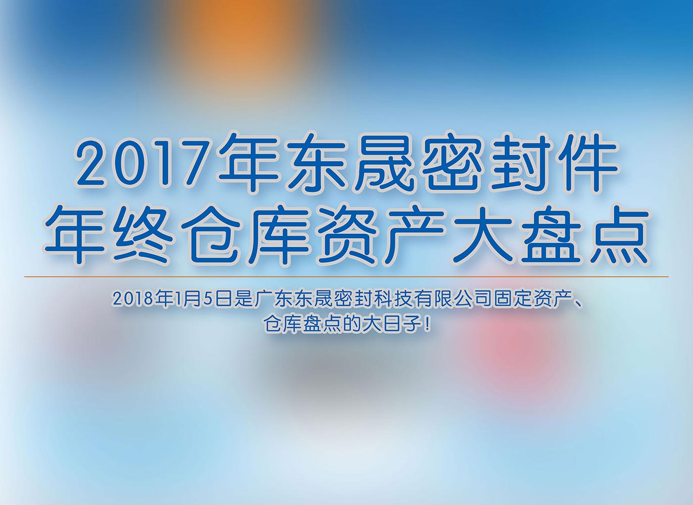 2017年愛密特密封件年終倉(cāng)庫(kù)資產(chǎn)大盤點(diǎn)