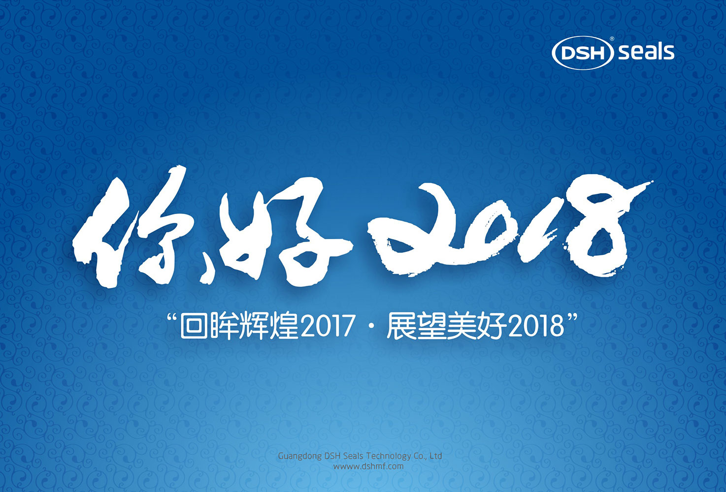 愛密特密封件“回眸輝煌2017·展望美好2018！”