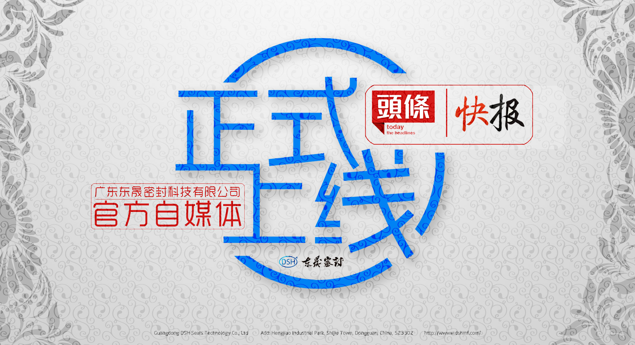 廣東愛(ài)密特密封科技有限公司的頭條、快報(bào)官方自媒體上線啦！